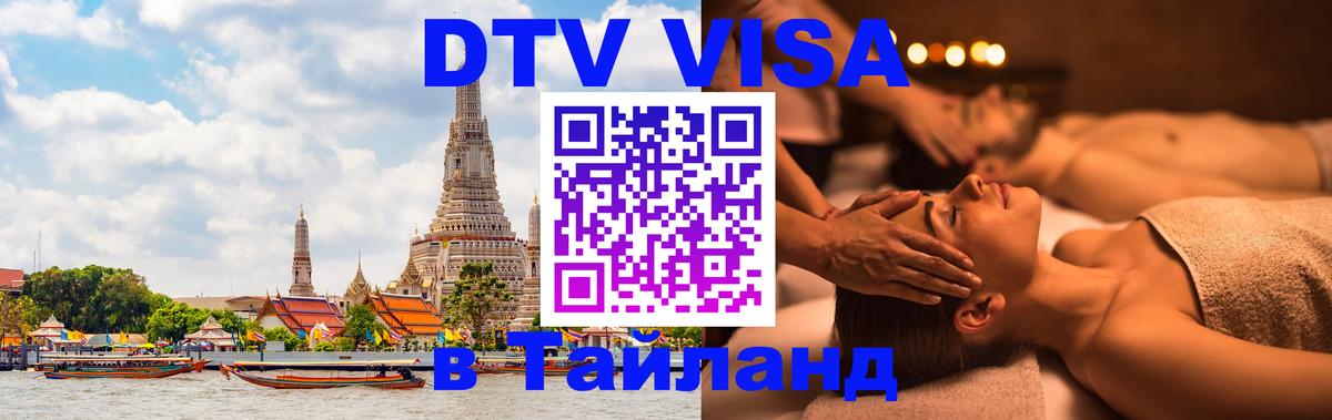 Цены на DTV визу в Таиланд — пакеты услуг, достаточно даже паспорта - Сана  03.10.2025 