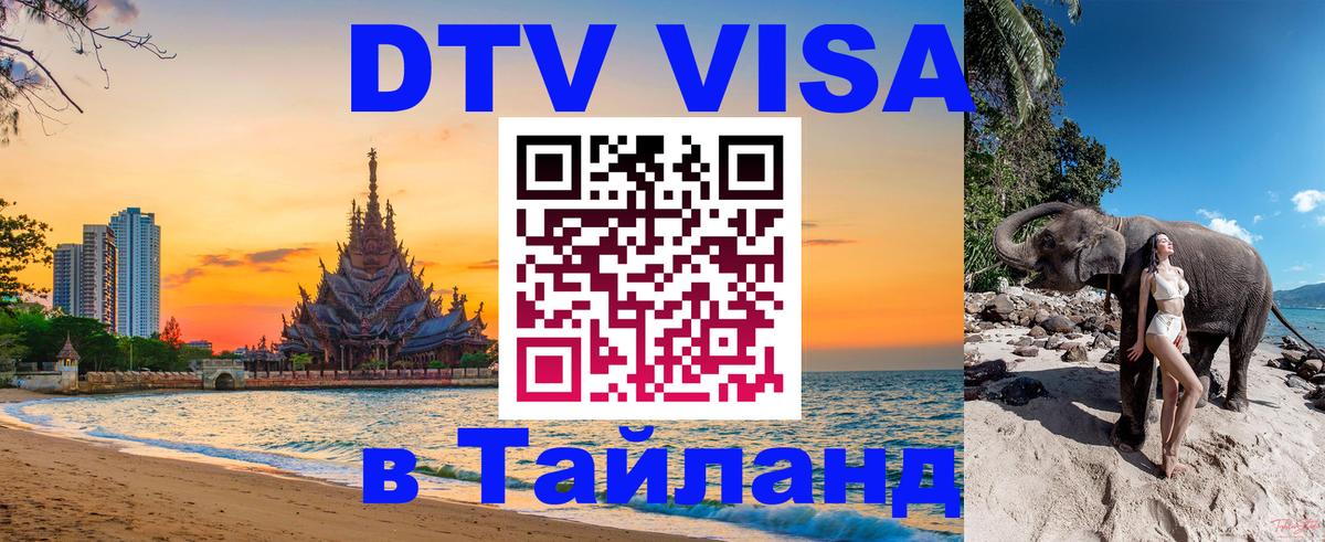 DTV Visa Thailand — прайс и условия, виза без дополнительных документов - 05.12.2025 
